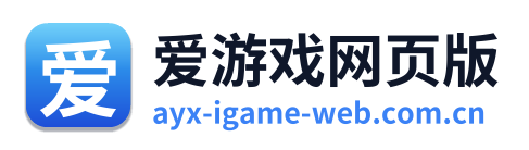 爱游戏网页版